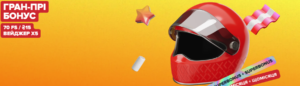 гранпрі бонус first casino