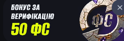 бонус за верифікацію бетон 50 FS